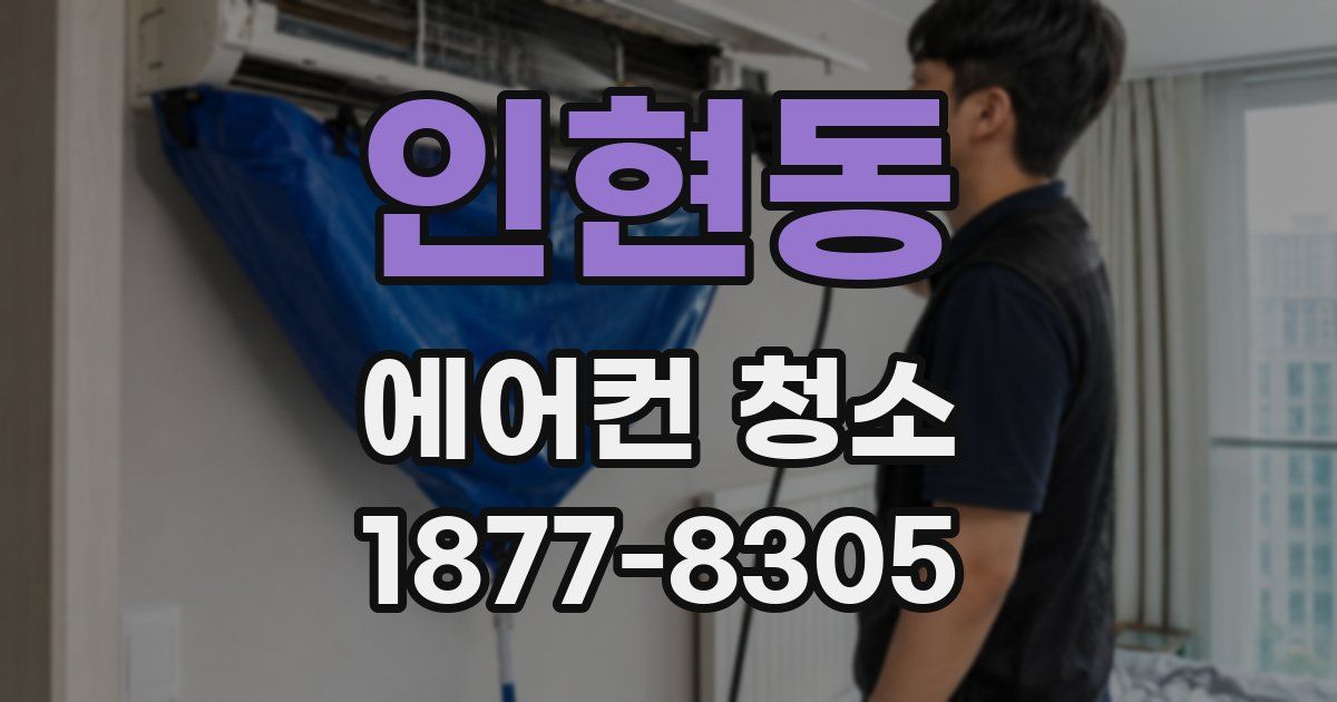 인현동 에어컨 청소