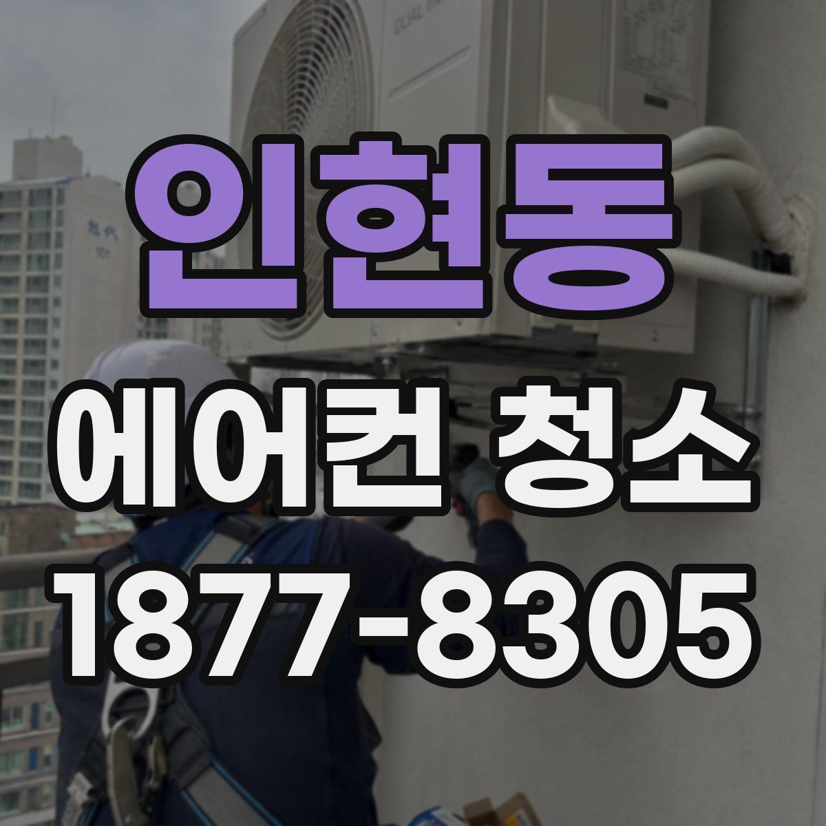 인현동 에어컨 청소