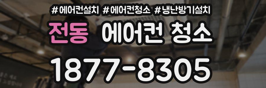 전동 에어컨 청소
