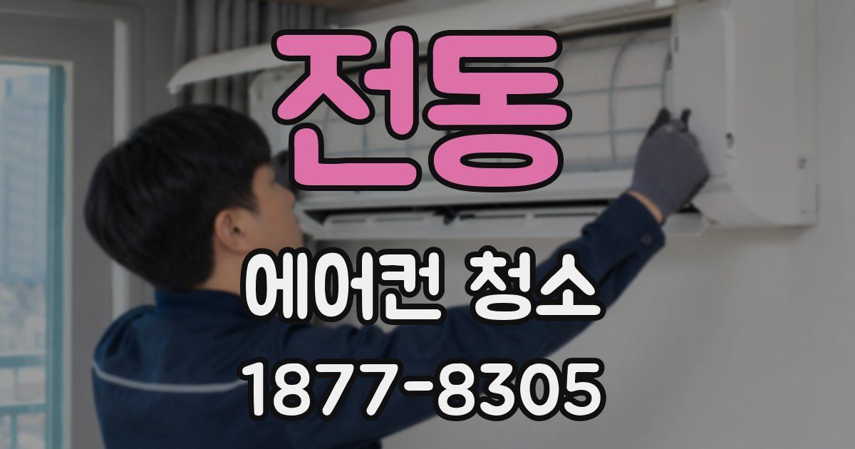 전동 에어컨 청소