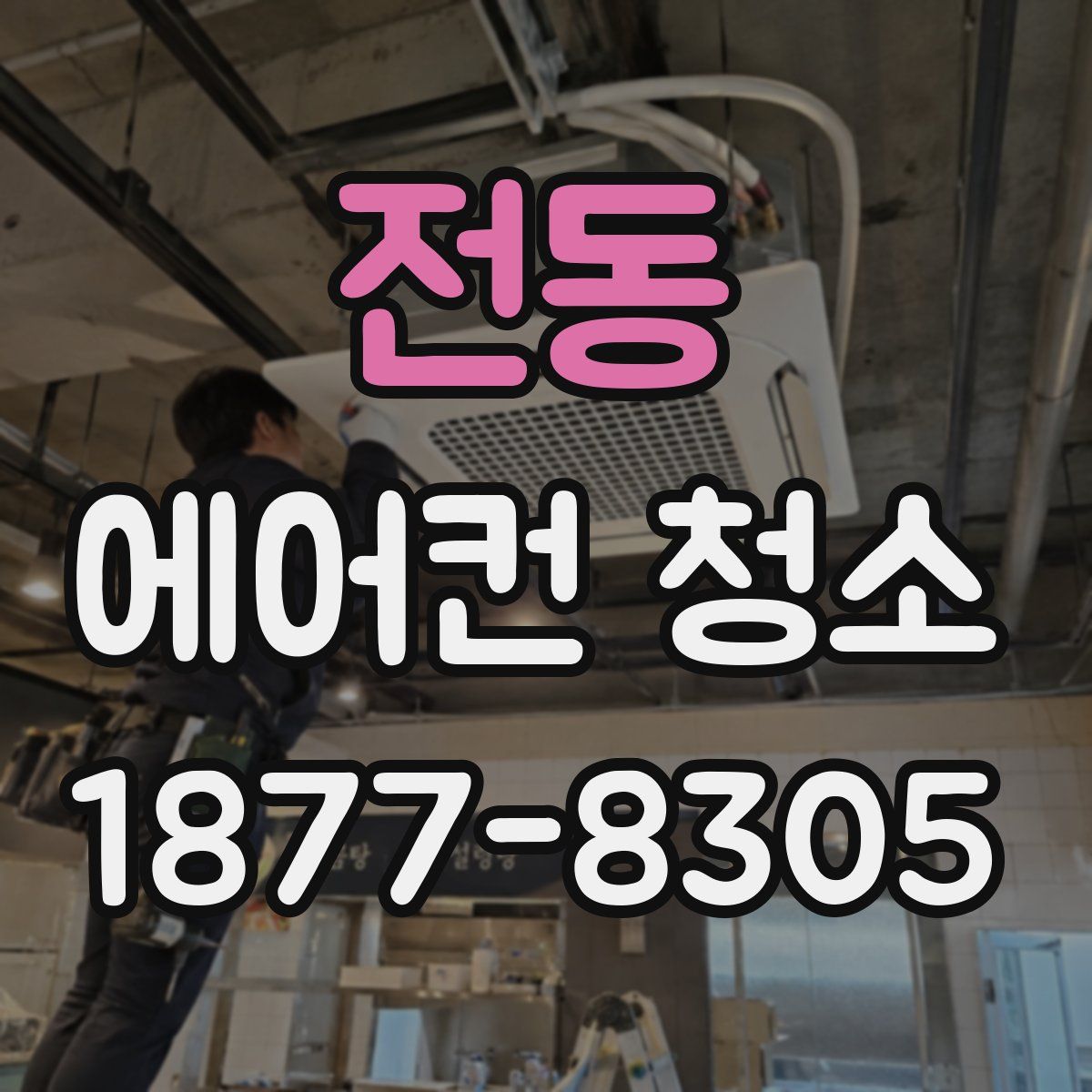 전동 에어컨 청소