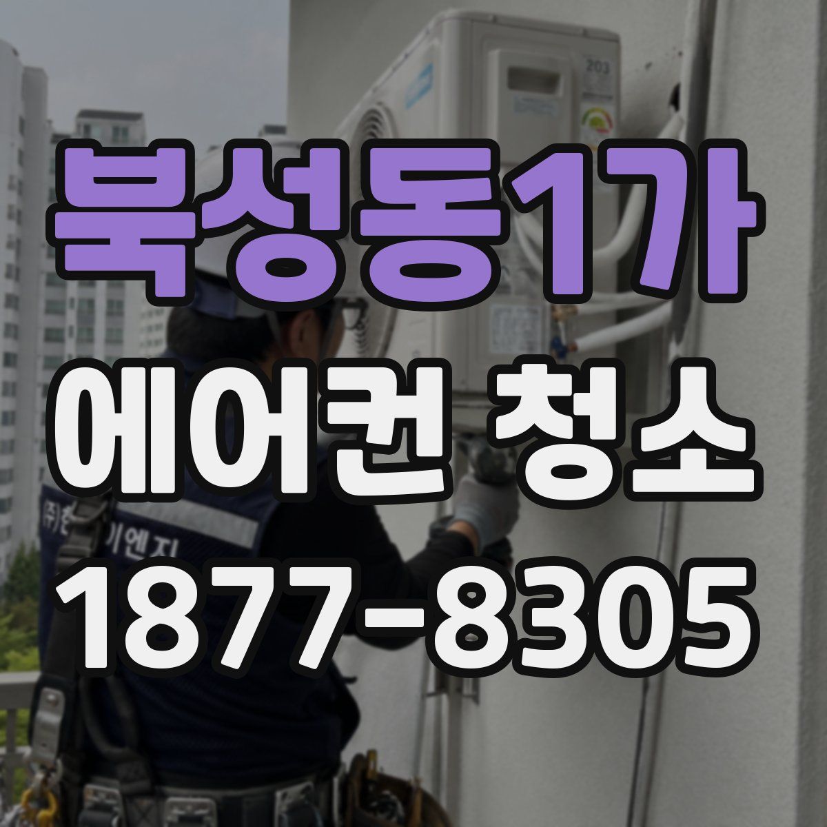 북성동1가 에어컨 청소