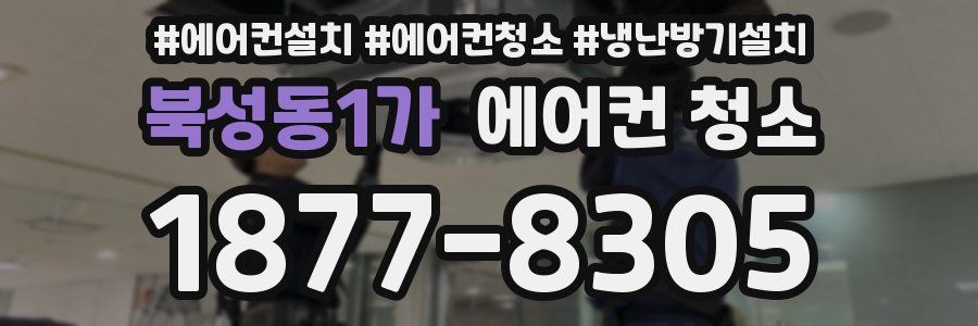 북성동1가 에어컨 청소