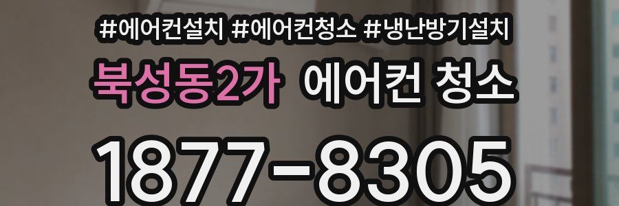 북성동2가 에어컨 청소