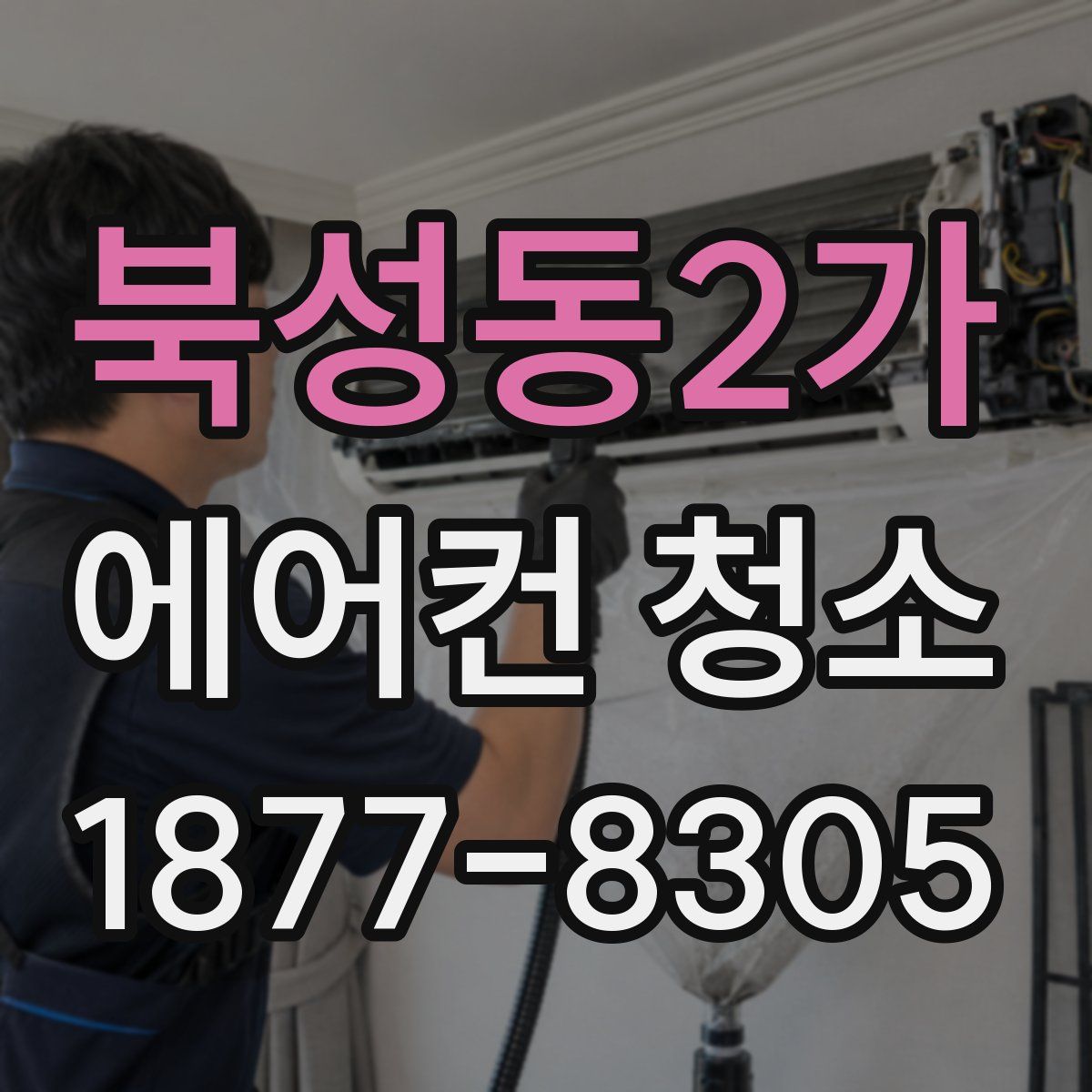 북성동2가 에어컨 청소