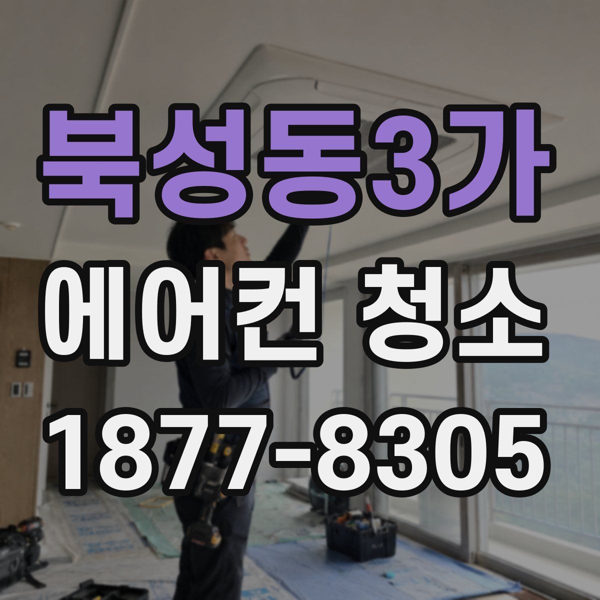 북성동3가 에어컨 청소
