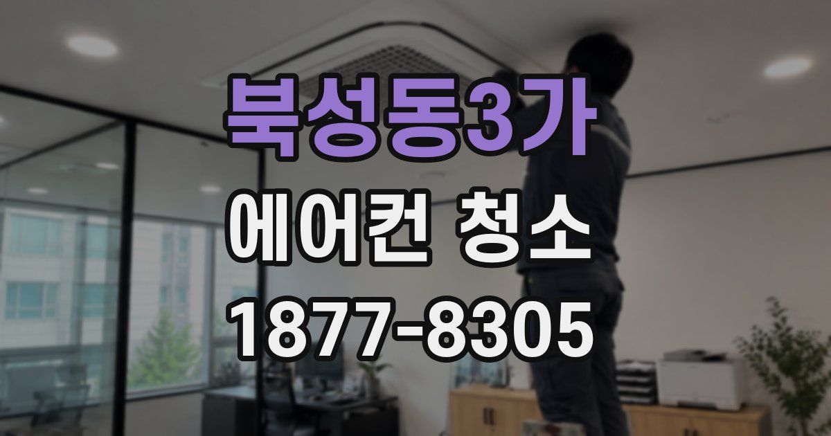 북성동3가 에어컨 청소