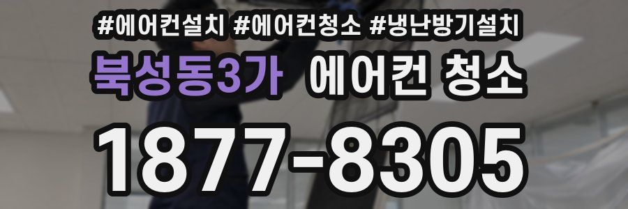 북성동3가 에어컨 청소