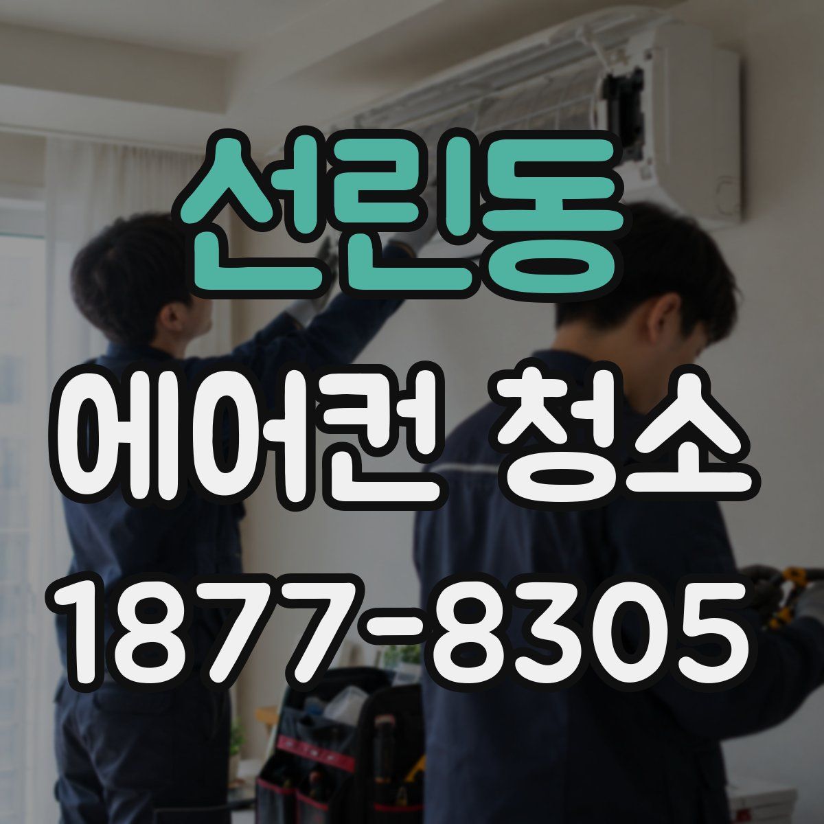 선린동 에어컨 청소