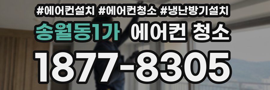 송월동1가 에어컨 청소