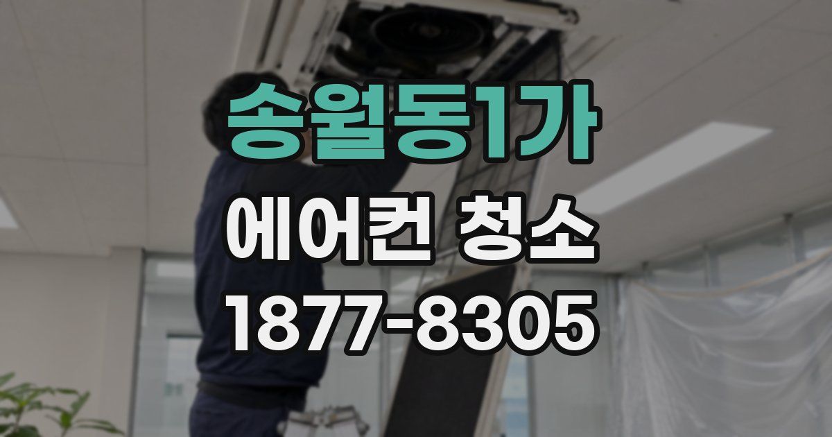 송월동1가 에어컨 청소