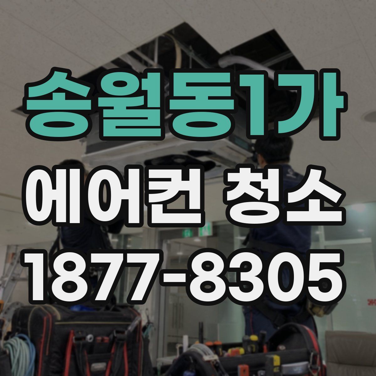 송월동1가 에어컨 청소