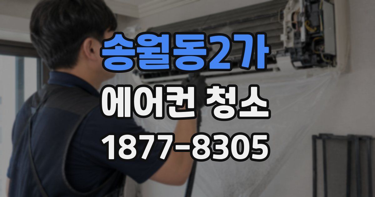 송월동2가 에어컨 청소