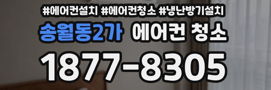 송월동2가 에어컨 청소
