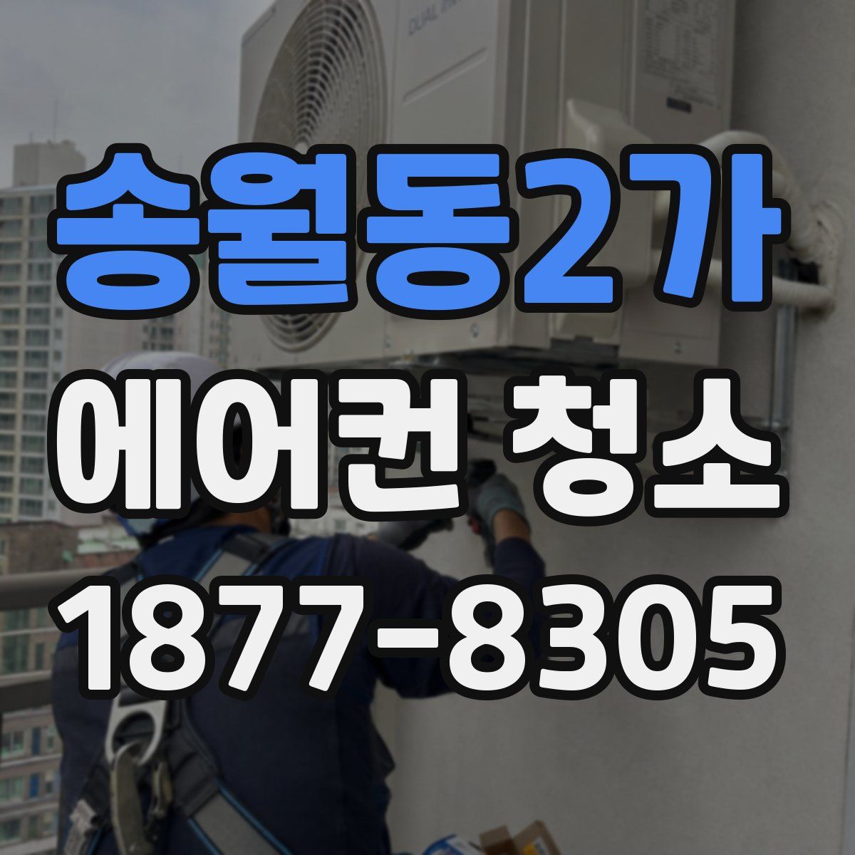 송월동2가 에어컨 청소