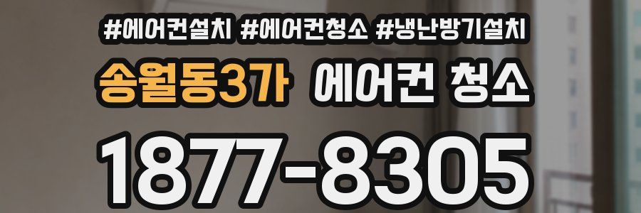송월동3가 에어컨 청소