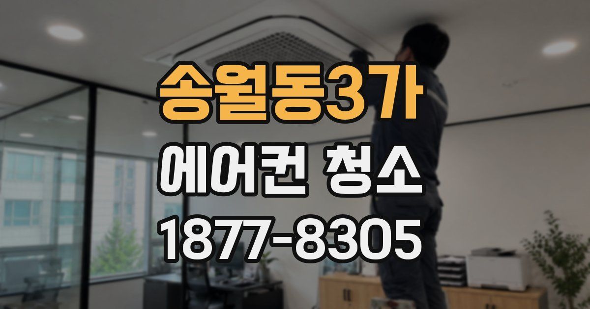 송월동3가 에어컨 청소