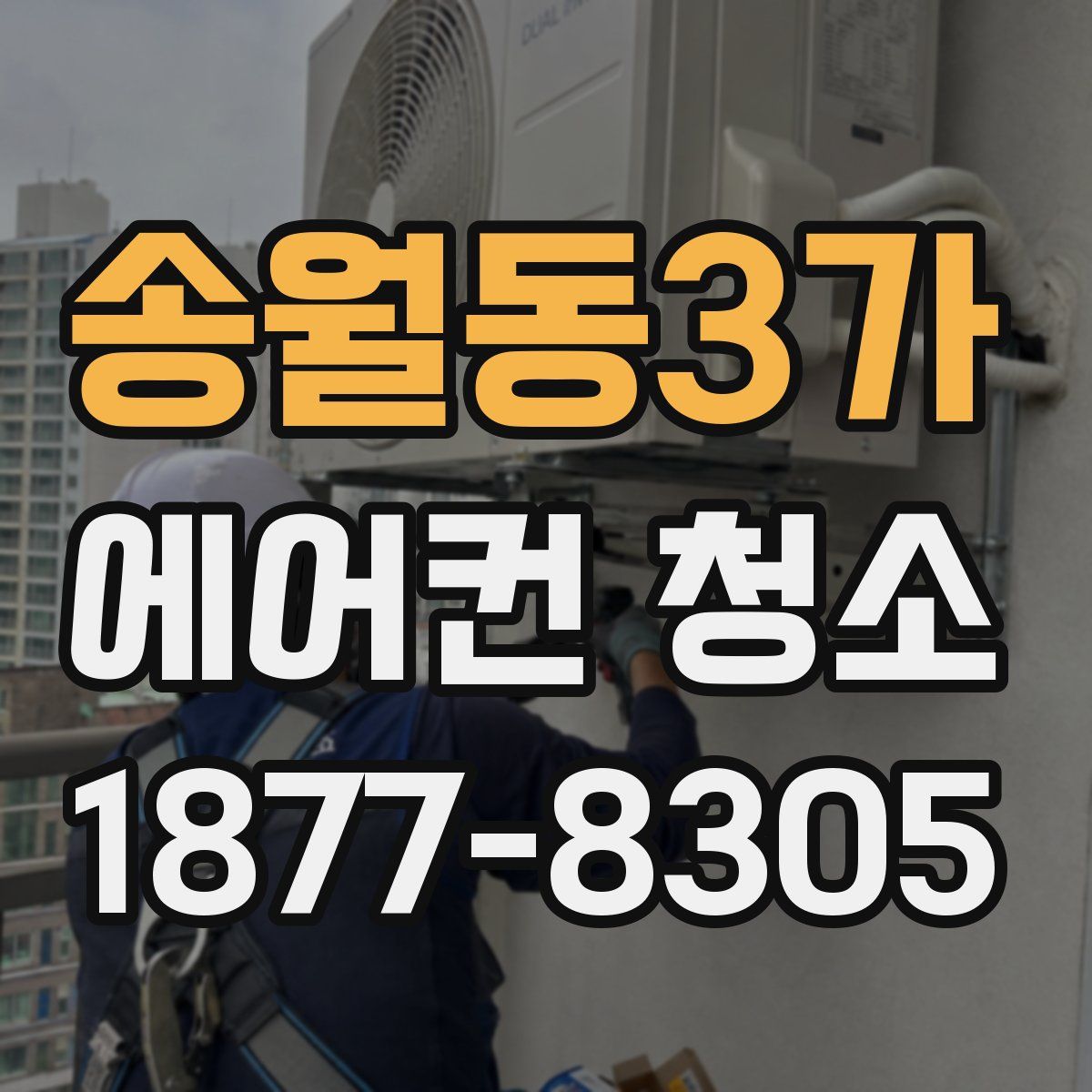 송월동3가 에어컨 청소