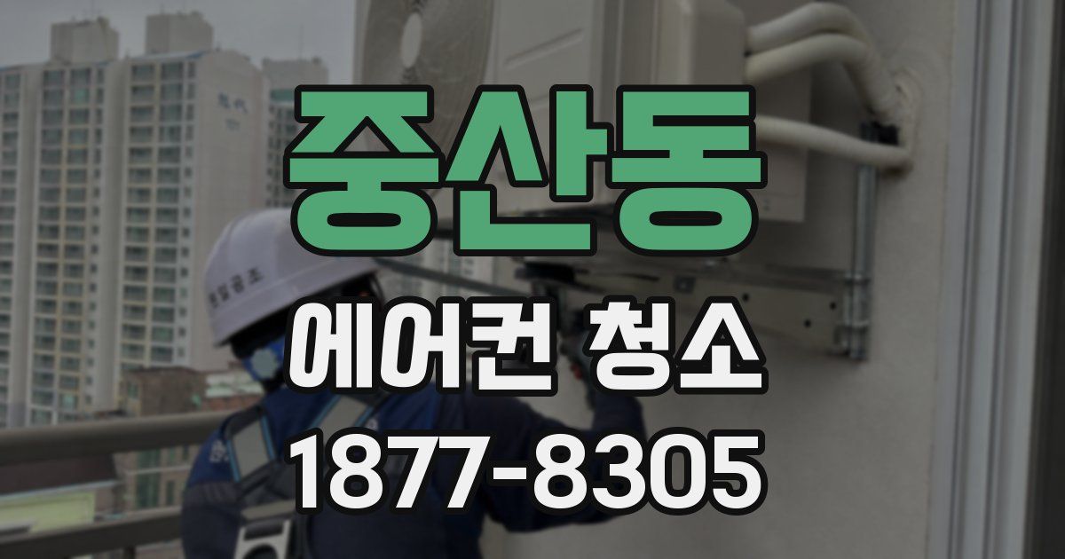 중산동 에어컨 청소