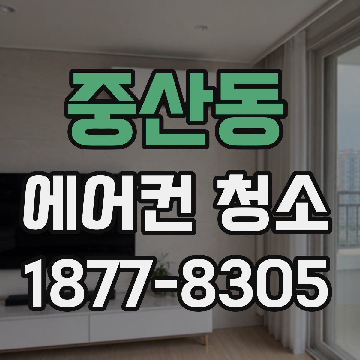 중산동 에어컨 청소