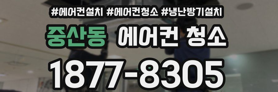 중산동 에어컨 청소
