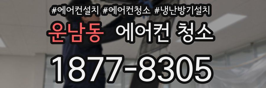 운남동 에어컨 청소