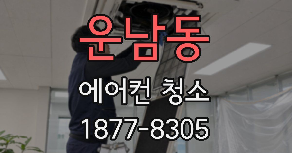 운남동 에어컨 청소