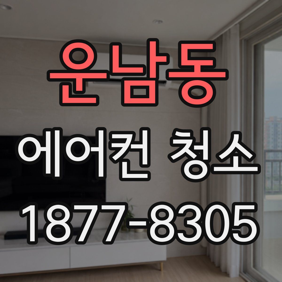 운남동 에어컨 청소