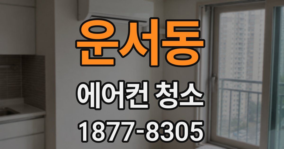 운서동 에어컨 청소