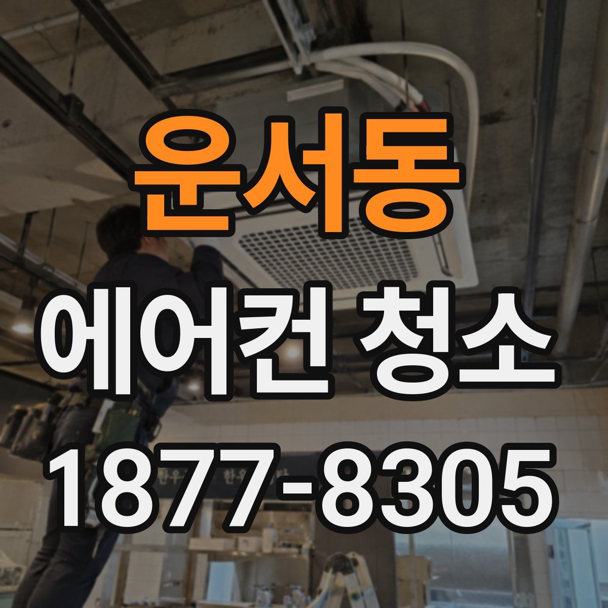 운서동 에어컨 청소