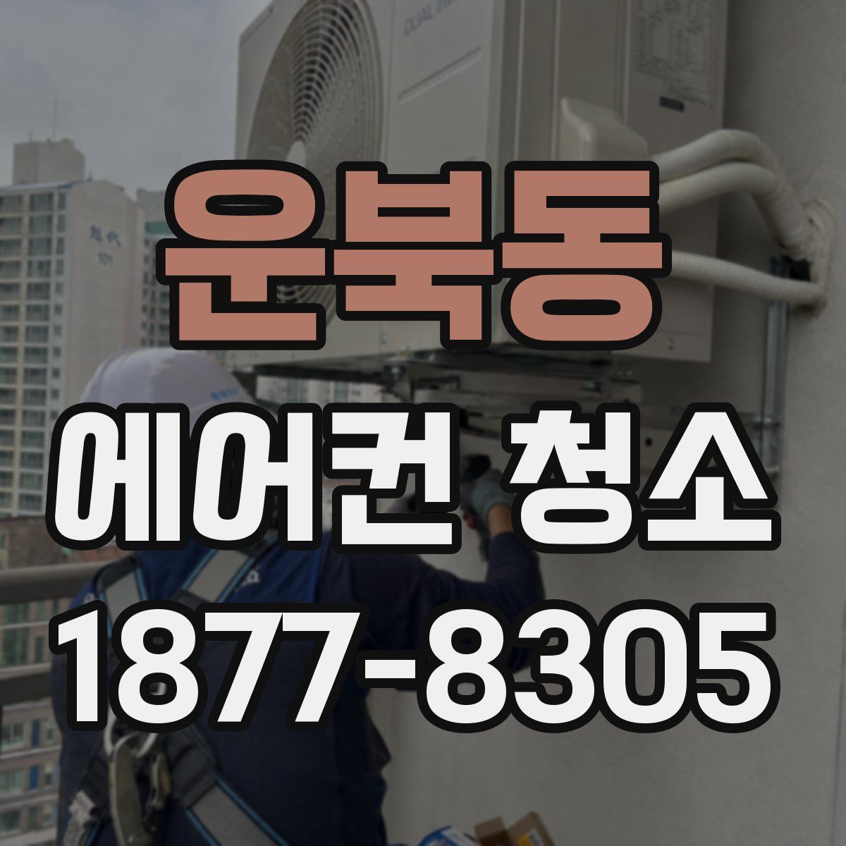 운북동 에어컨 청소