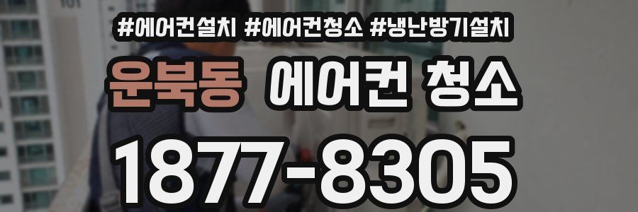 운북동 에어컨 청소