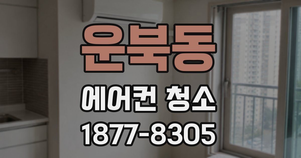 운북동 에어컨 청소
