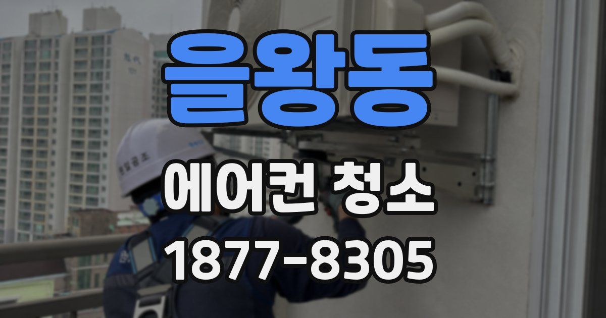 을왕동 에어컨 청소