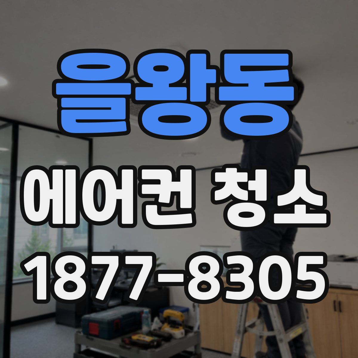 을왕동 에어컨 청소