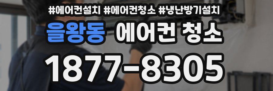 을왕동 에어컨 청소