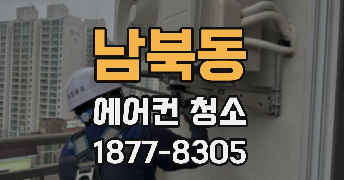 남북동 에어컨 청소