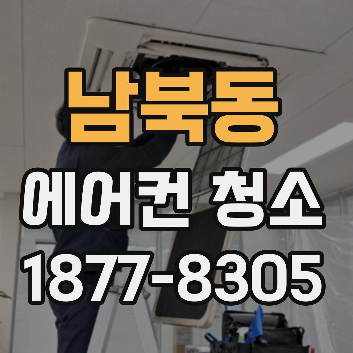 남북동 에어컨 청소