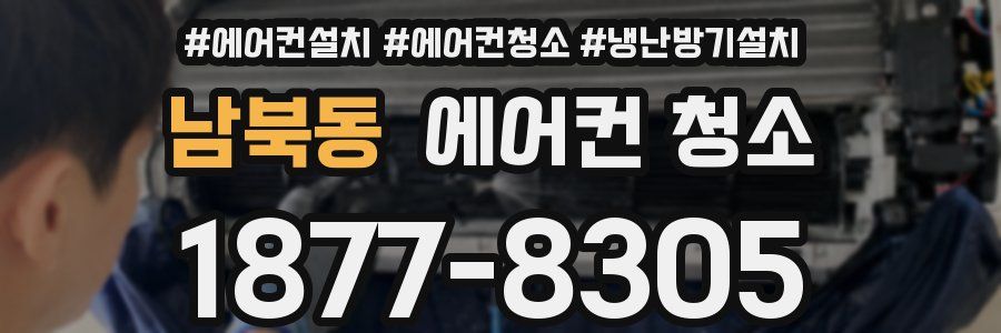 남북동 에어컨 청소