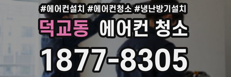 덕교동 에어컨 청소