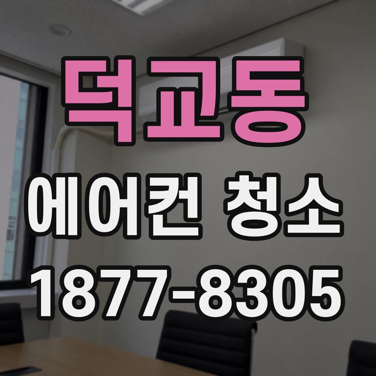 덕교동 에어컨 청소