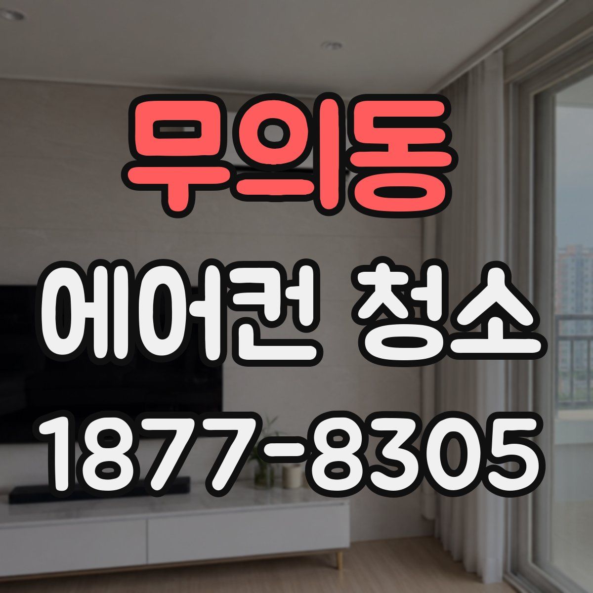 무의동 에어컨 청소