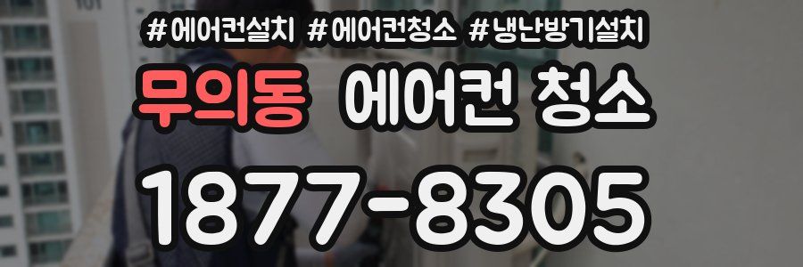무의동 에어컨 청소
