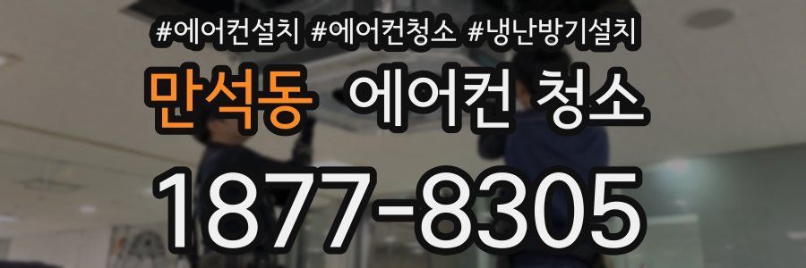 만석동 에어컨 청소