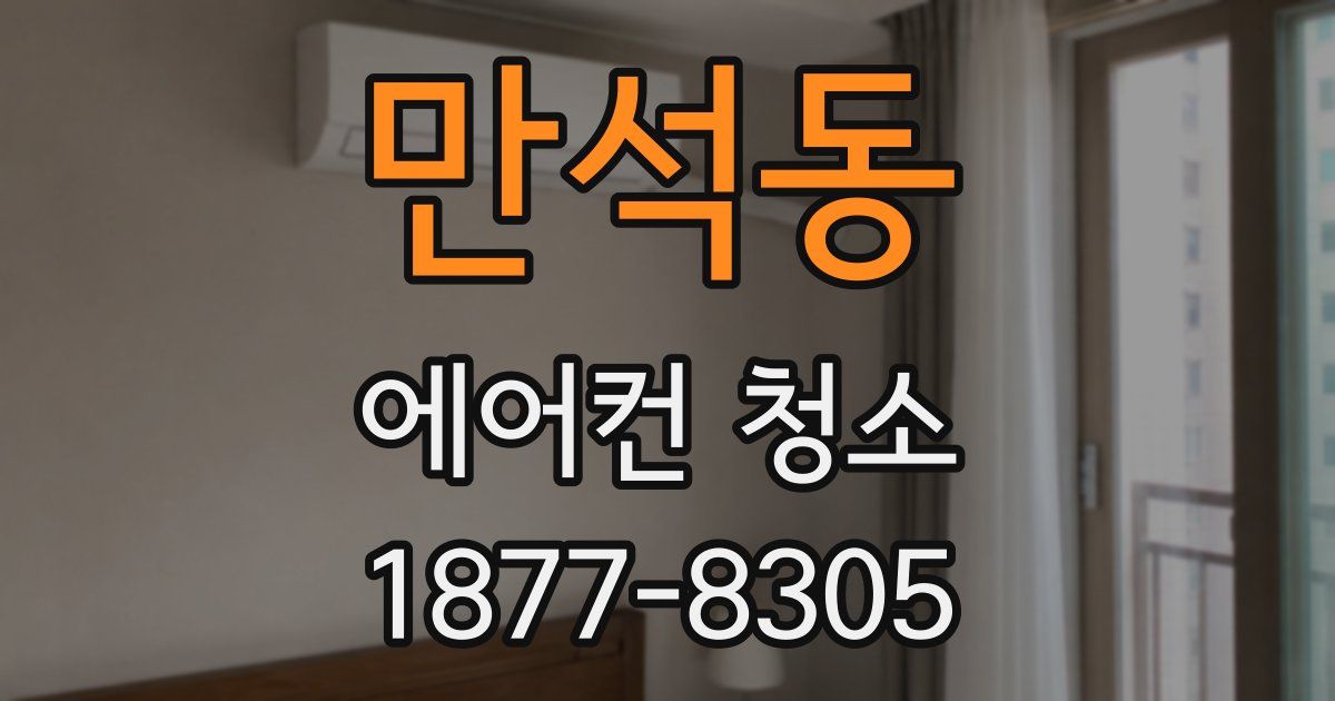 만석동 에어컨 청소