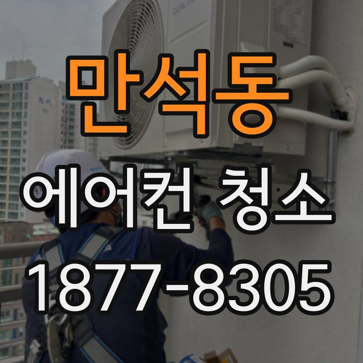 만석동 에어컨 청소