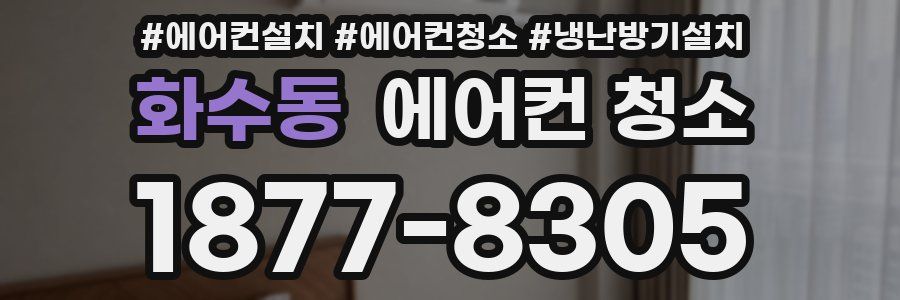 화수동 에어컨 청소