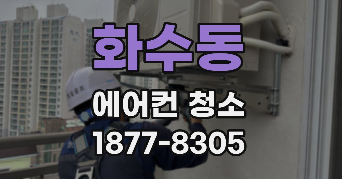 화수동 에어컨 청소