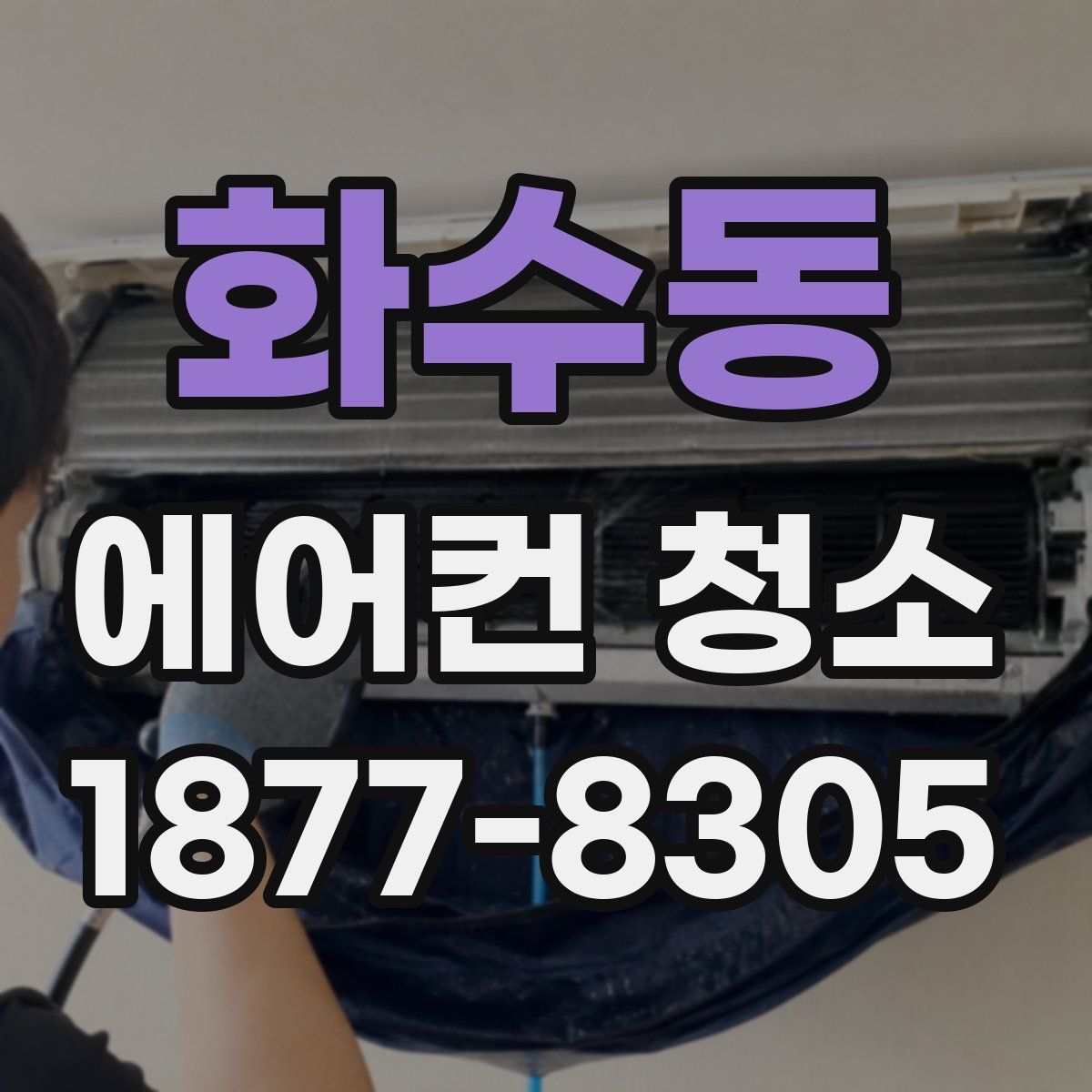 화수동 에어컨 청소