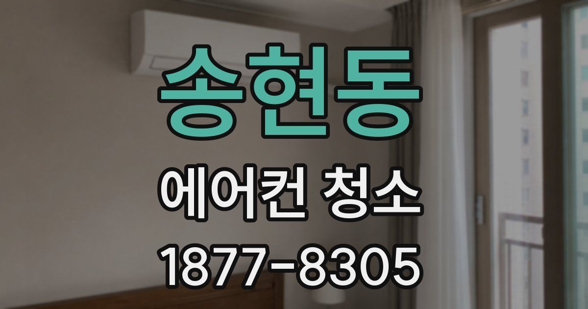 송현동 에어컨 청소